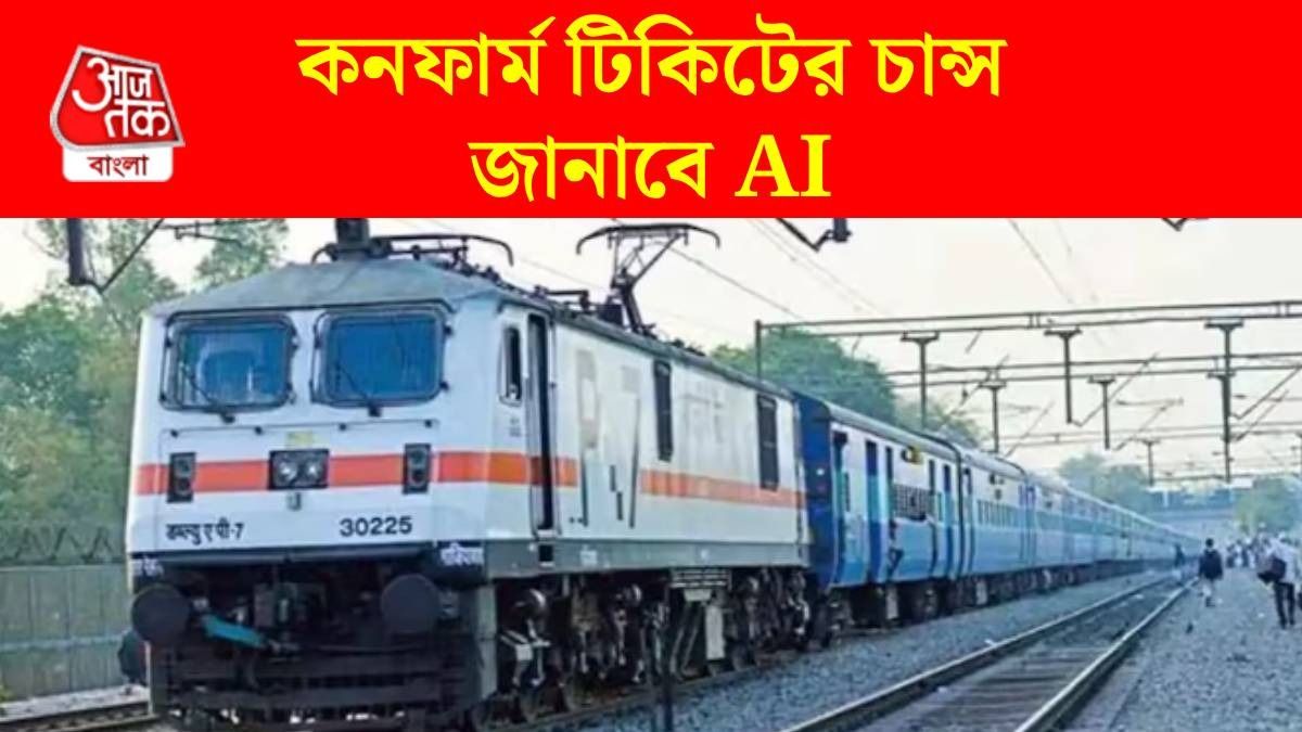 রেলের ওয়েটিং লিস্টের টিকিট কনফার্ম হবে? সম্ভাবনা জানাবে AI, আসছে নতুন রিজার্ভেশন সিস্টেম