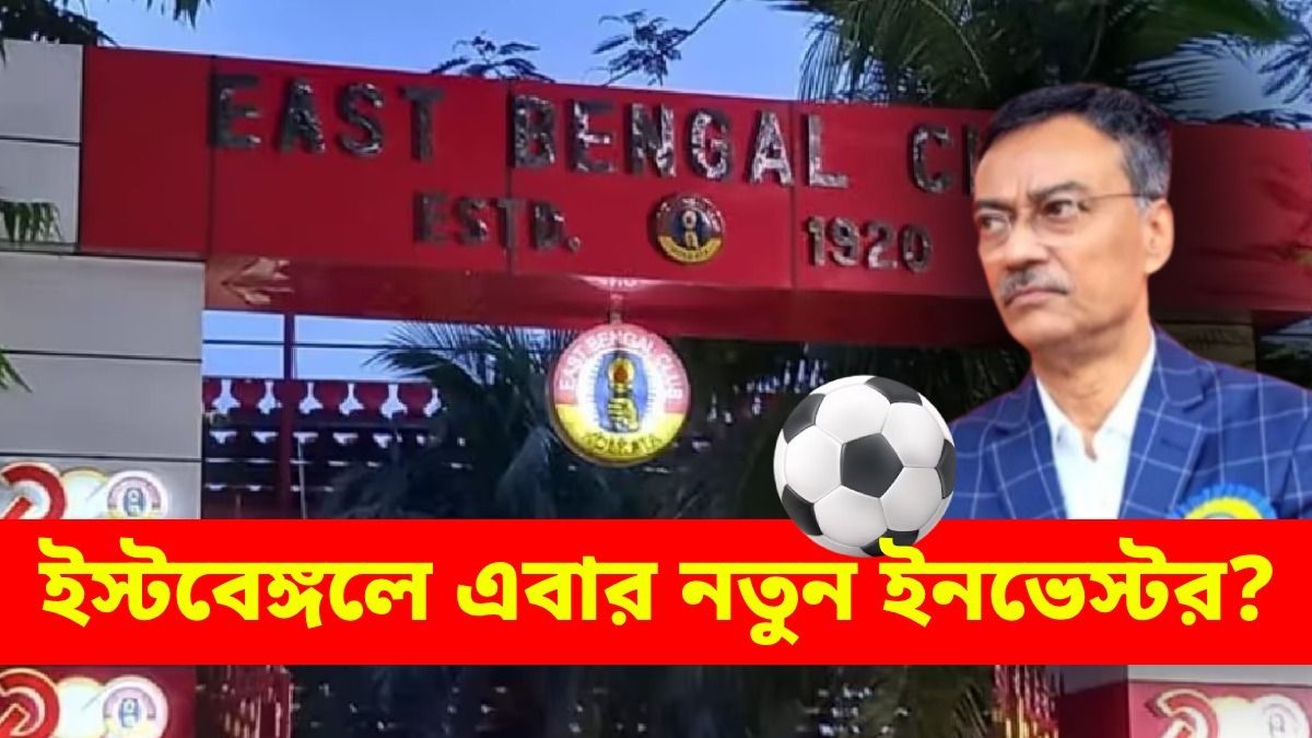 ইমামির সঙ্গে চুক্তি নিয়ে সংশয়, নতুন ইনভেস্টর পেয়ে গেল ইস্টবেঙ্গল?