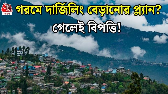 ভুলেও প্ল্যান করবেন না দার্জিলিং!