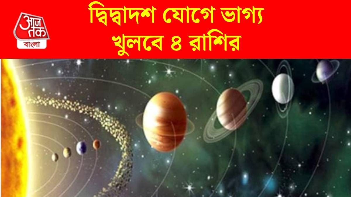 বুধ শুক্রের দ্বিদ্বাদশ যোগ, ৪ রাশির গোল্ডেন টাইম আসছে, টাকার অভাব শেষ 