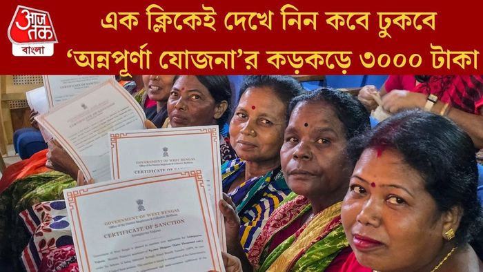 এক ক্লিকেই দেখে নিন কবে ঢুকবে ‘অন্নপূর্ণা যোজনা’র কড়কড়ে ৩০০০ টাকা
