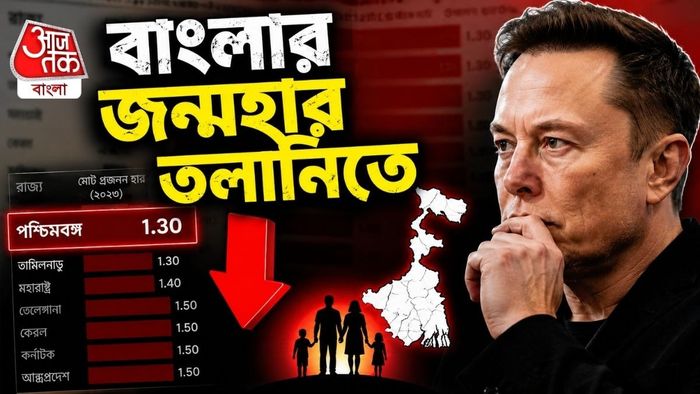 জনসংখ্যা কমলেই কি তা সবসময় ভাল?