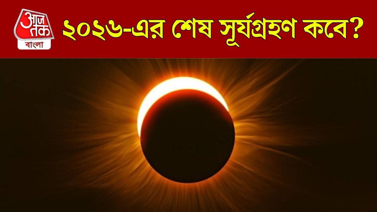বছরের শেষ পূর্ণগ্রাস সূর্যগ্রহণ কবে? ভারত থেকে দেখা যাবে? রইল সব তথ্য 