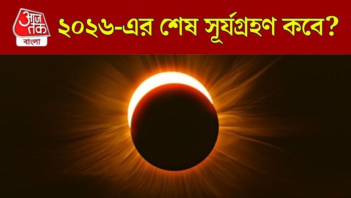 বছরের শেষ সূর্যগ্রহণ কবে?