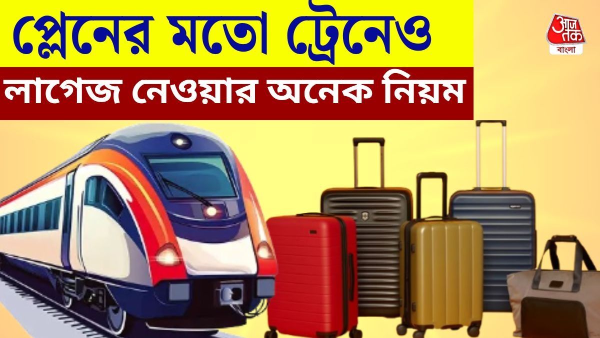 ট্রেনে এগুলো সঙ্গে থাকলেই এবার আপনার জেল! জেনে নিন তালিকা 
