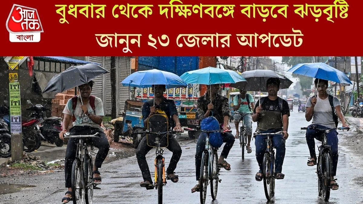 চলতি সপ্তাহেই বাংলায় ঢুকছে বর্ষা, তুমুল ঝড়বৃষ্টির সতর্কতা এই ১৬ জেলায়