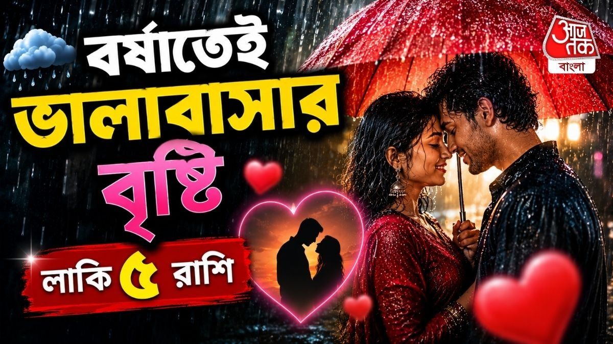 এবার বর্ষায় প্রেমের বন্যা! ৫ রাশির জীবনে বড় কিছু হতে চলেছে 