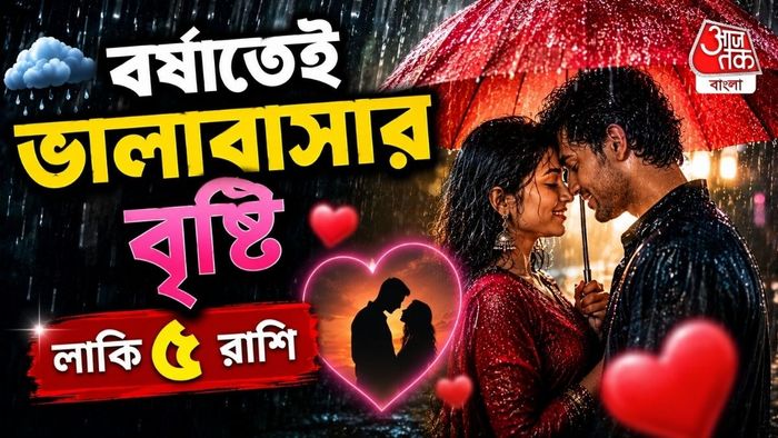 ৫ রাশির জীবনে আসতে পারে বড় মোড়।