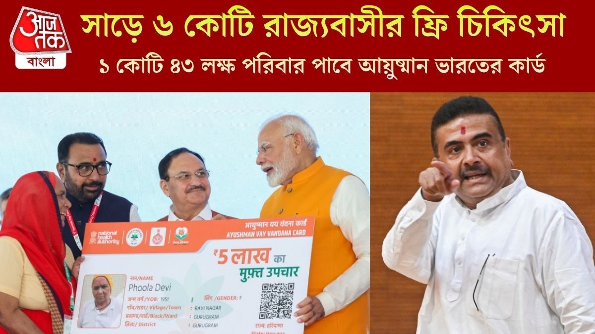  আয়ুষ্মান ভারত কার্ডে স্বাস্থ্যসাথীর চেয়ে অনেক বেশি সুবিধা? শুভেন্দু যা জানালেন...