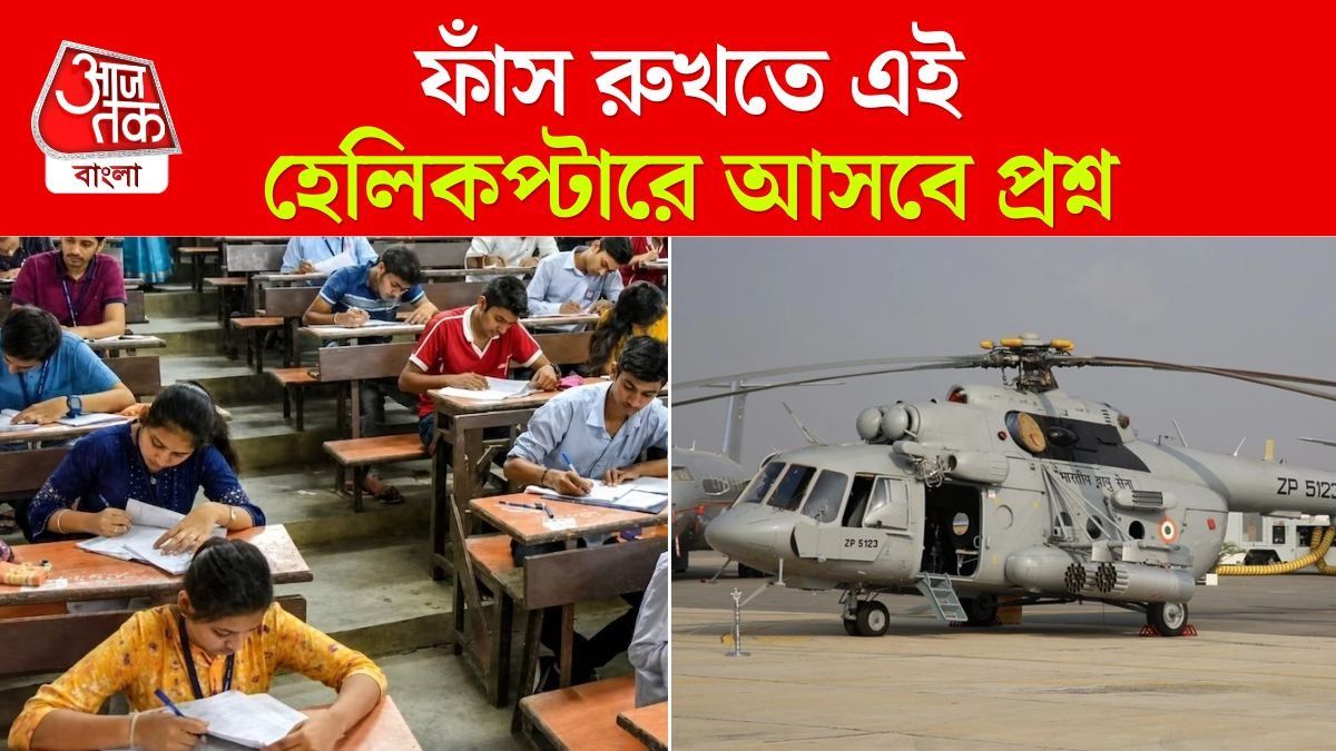 NEET-এর প্রশ্নপত্র ফাঁস আটকাতে Mi-17 হেলিকপ্টার মোতায়েন বায়ুসেনার, কীভাবে কাজ করবে? 