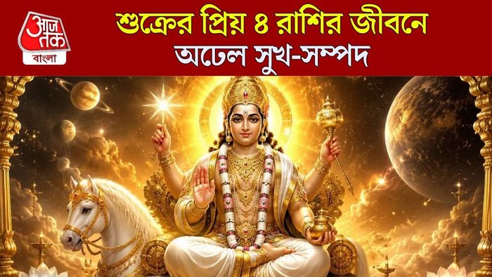 শুক্রের প্রিয় ৪ রাশি কারা?