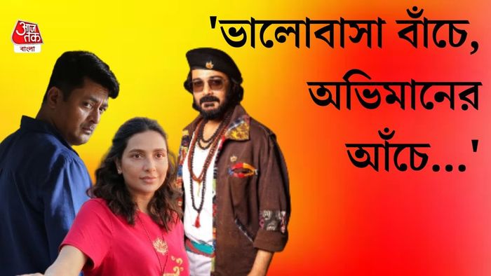 যিশু, শুভশ্রী, প্রসেনজিৎ (ছবি: সংগৃহীত)