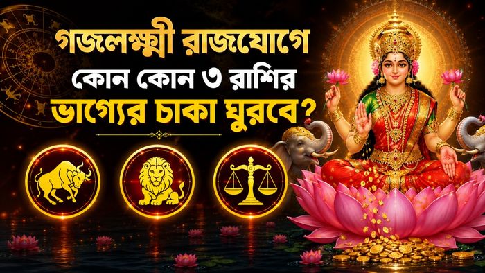 গজলক্ষ্মী রাজযোগ