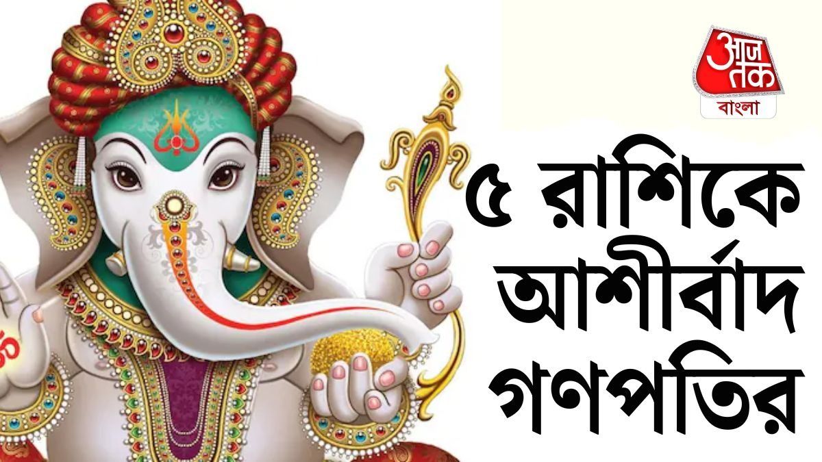 গণেশের আশীর্বাদে খুলতে পারে ভাগ্য! ৫ রাশি পেতে পারেন শুভ সংবাদ
