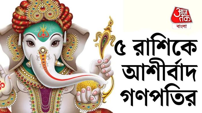 ৫ রাশির জাতকদের জীবনে সাফল্য, আর্থিক লাভ, শুভ সংবাদ ও নতুন সুযোগ আসতে পারে।