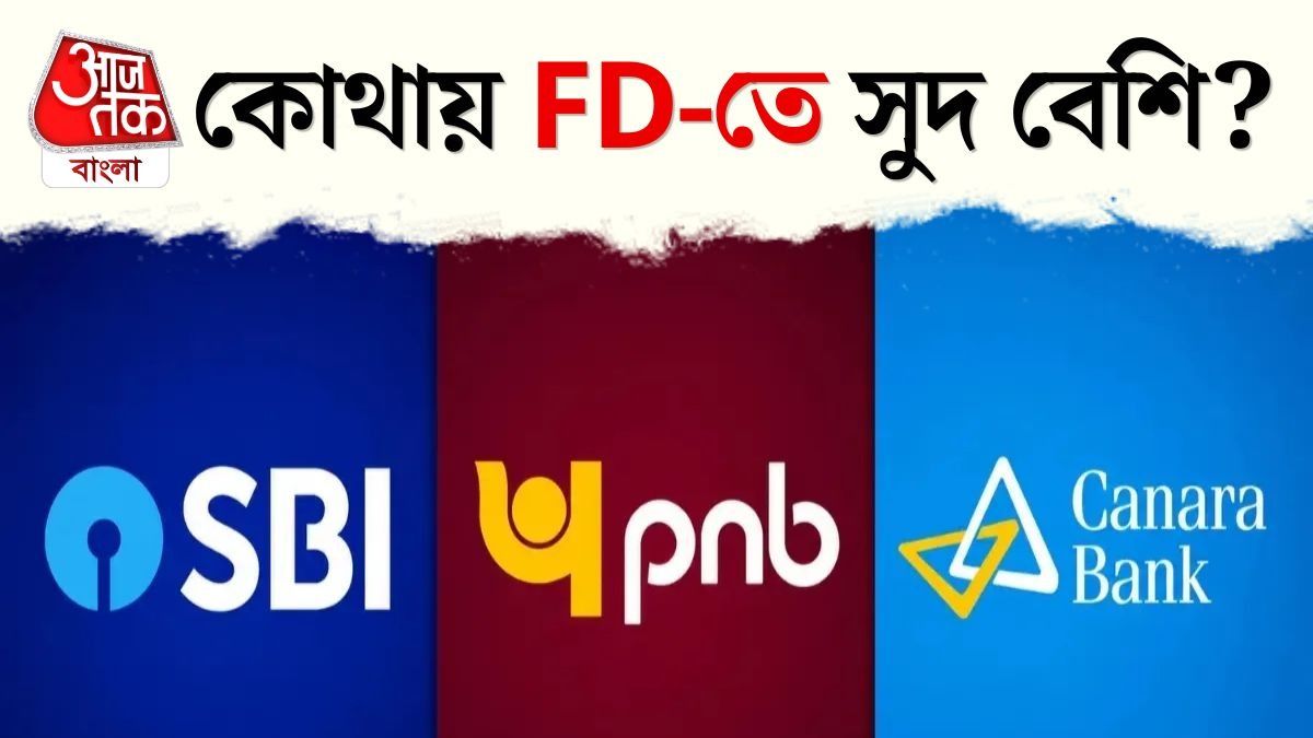 SBI, PNB না Canara Bank, জুনের নতুন সুদের হার