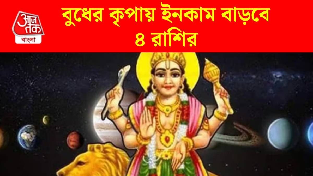 ১১ জুন পুনর্বসু নক্ষত্রে এন্ট্রি নিচ্ছে বুধ, ৪ রাশি মালামাল হবে, পরিবারে সুসময় 