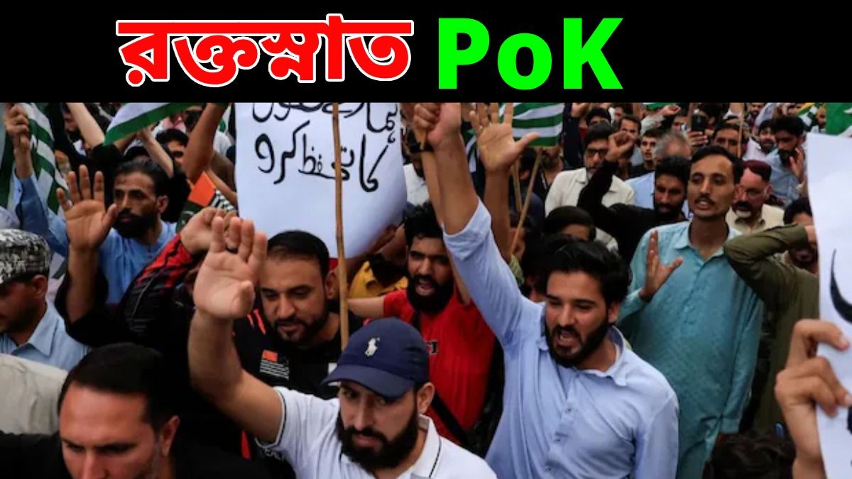PoK-তে বিক্ষোভকারীদের উপর নির্বিচারে গুলি