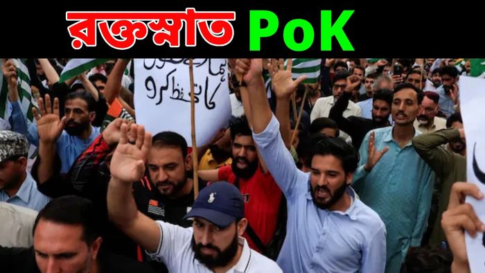 PoK-তে বিক্ষোভকারীদের উপর নির্বিচারে গুলি