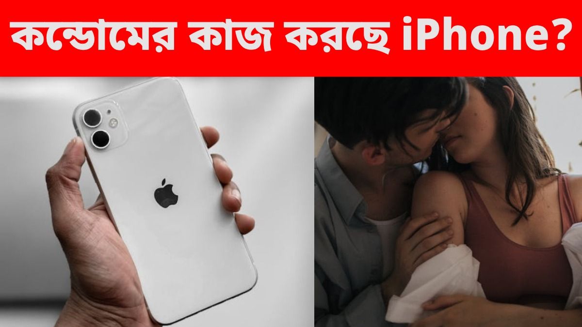 ২০০৭ থেকে iPhone আসলে কন্ডোমের কাজ করছে? চাঞ্চল্যকর রিপোর্ট