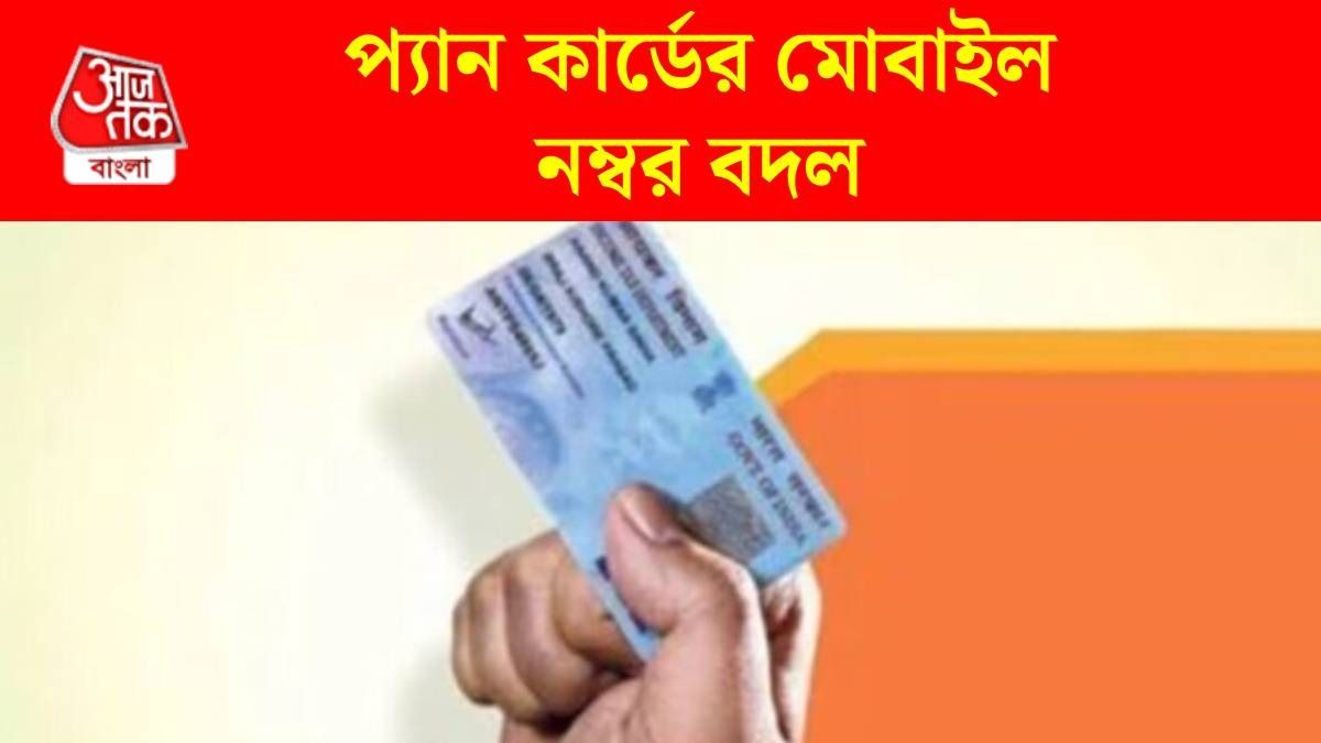 বাড়িতেই PAN কার্ডের মোবাইল নম্বর বদলান, অনলাইন আপডেটের স্টেপ বাই স্টেপ