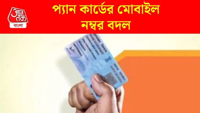 প্যান কার্ডের মোবাইল নম্বর বদল