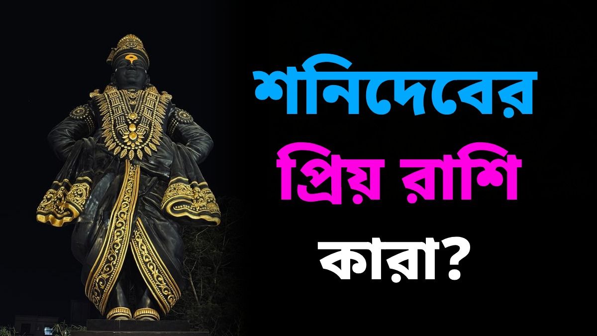 শনিদেবের সবচেয়ে প্রিয় এই দুই রাশি, কৃপা দৃষ্টিতে ভাগ্য চমকাবে সারা বছর