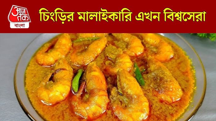 চিংড়ির মালাইকারি