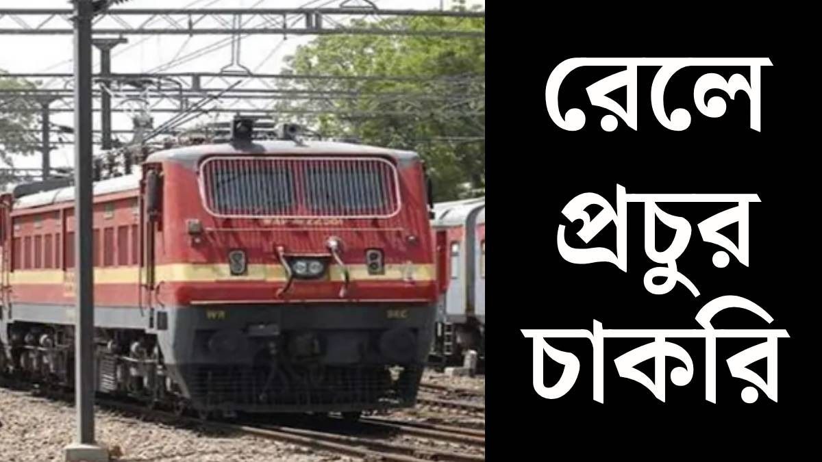 ভারতীয় রেলে ৬ হাজারের বেশি শূন্যপদ, কীভাবে আবেদন? রইল LINK সহ সব তথ্য