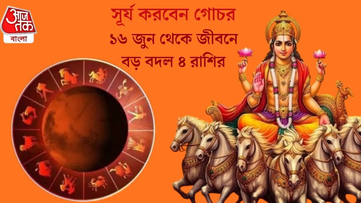 আগামী সপ্তাহে জীবনে আসছে বড় সুযোগ, সূর্যের মতো চমকাবে এই ৪ রাশির ভাগ্য