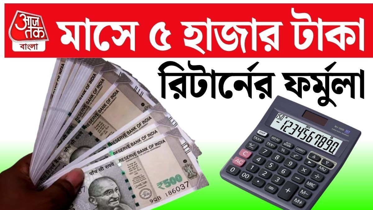 বিনা পরিশ্রমেই মাসে ৫ হাজার টাকা! সরকারি স্কিমের হিসেব বুঝে নিন