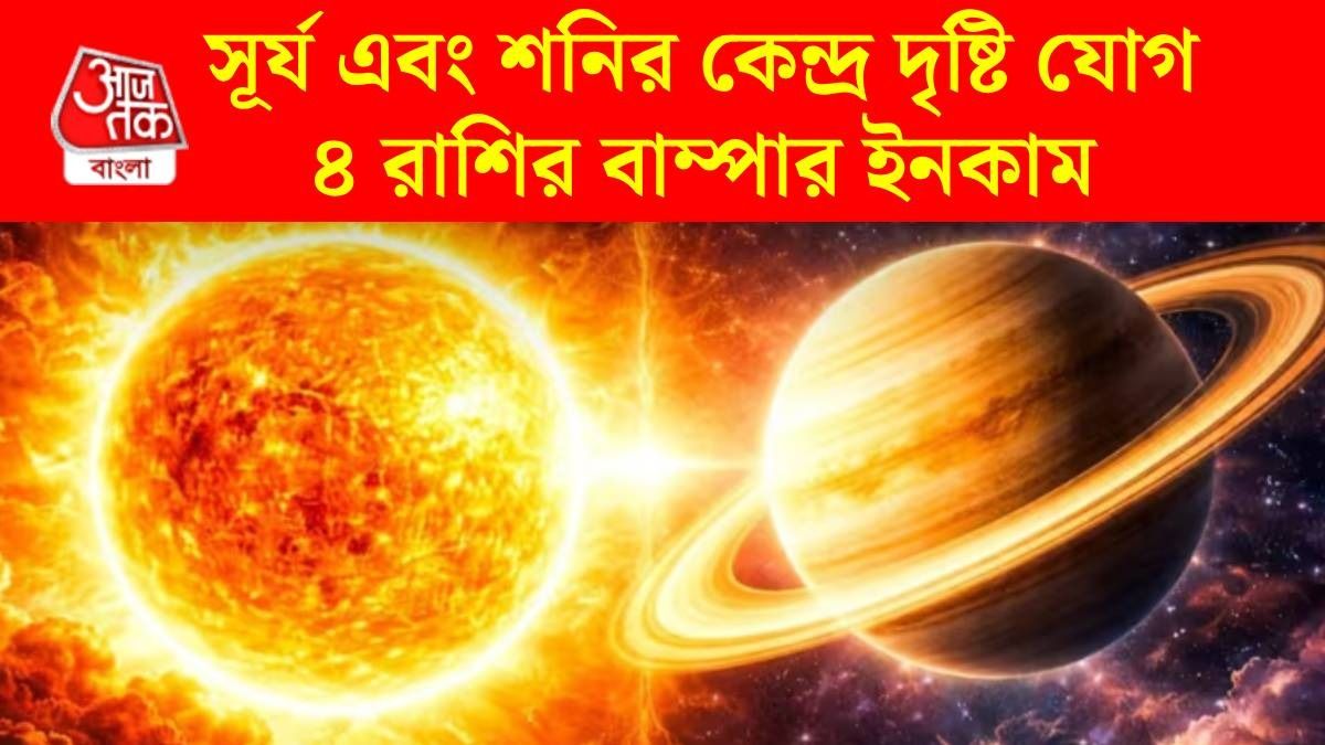 জুলাইতে সূর্য ও শনির কেন্দ্র দৃষ্টি যোগ, ৪ রাশি টাকা ছাপবে, জীবনে চরম উন্নতি