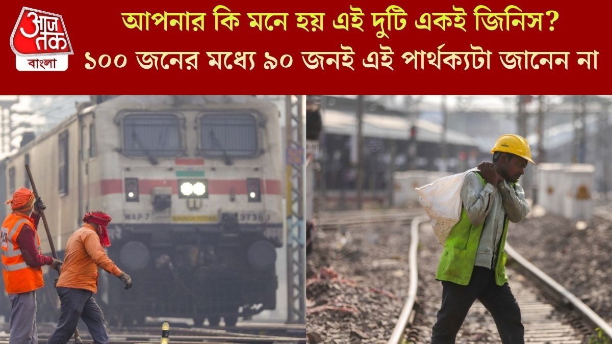 রেললাইন আর রেল ট্র্যাক একই না আলাদা? ৯০% মানষগুলিয়ে ফেলে