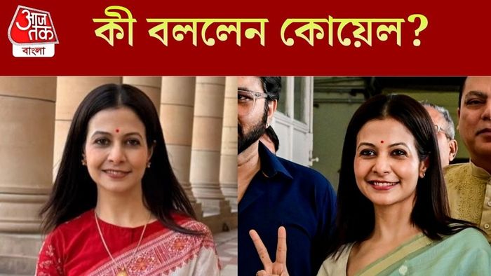 কী বললেন কোয়েল?