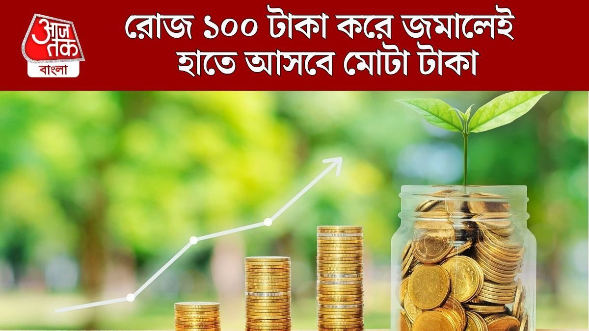 রোজ ১০০ টাকা করে ৫ বছরে পাবেন প্রায় ২ লক্ষ, কোথায় Invest করবেন?  
