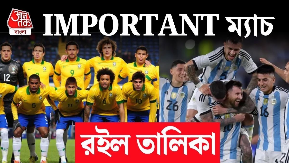 ব্রাজিল ও আর্জেন্টিনার খেলা কবে কবে? দিনক্ষণ দেখে নিন
