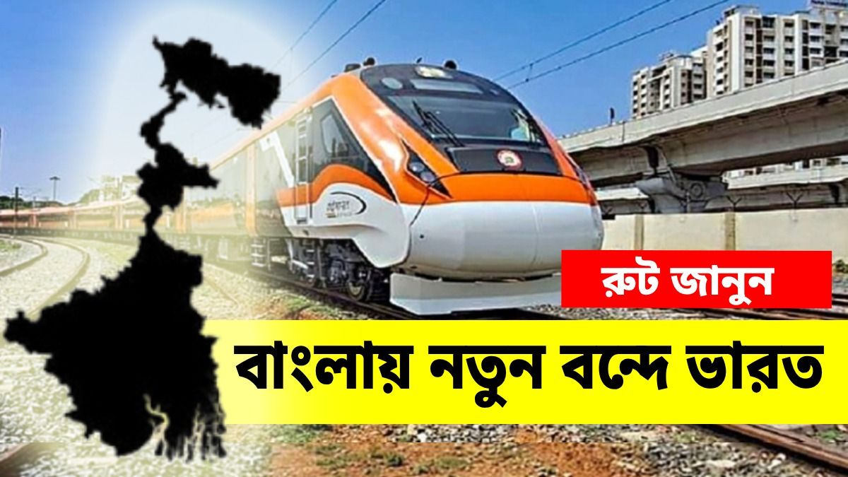 ফের নতুন বন্দে ভারত পাওয়ার পথে বাংলা, কোন রুটে চলবে? জানুন