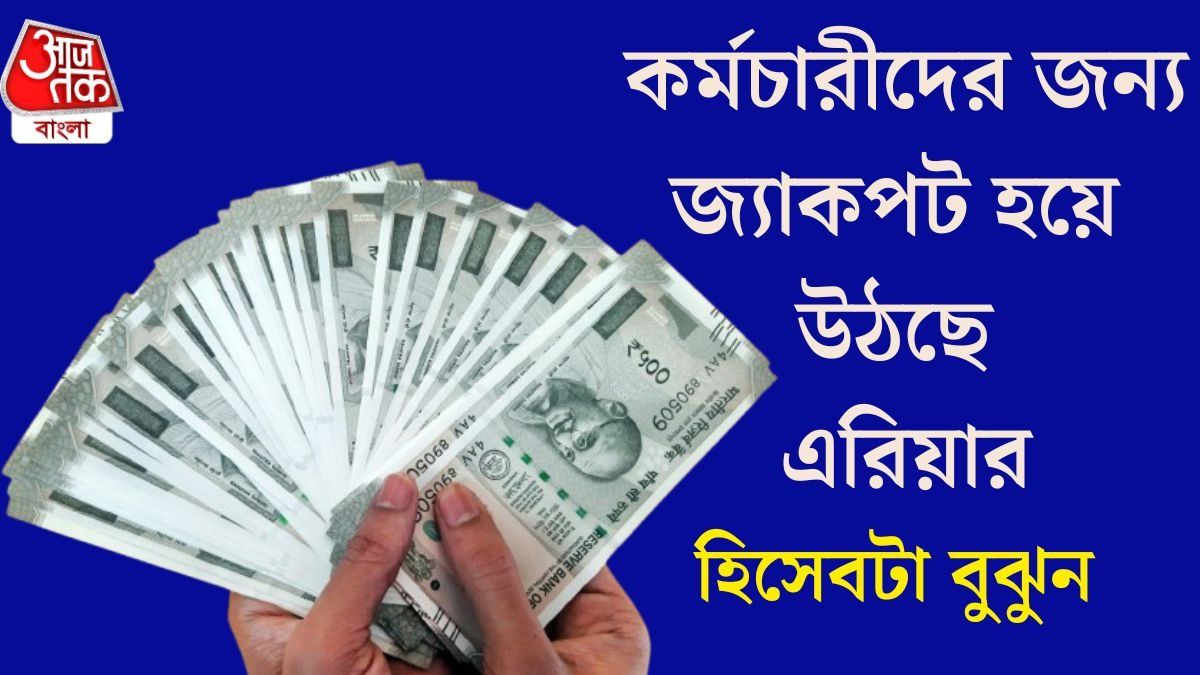 অষ্টম বেতন কমিশনে মাইনে তো বাড়ছে, কিন্তু এরিয়ার কত পাবেন? জেনে নিন