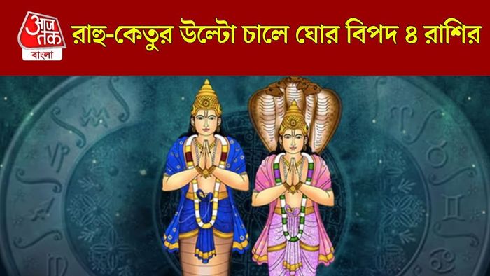 রাহু-কেতুর বক্রী চাল