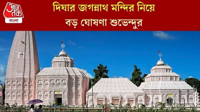 দিঘার জগন্নাথ মন্দির নিয়ে বড় ঘোষণা শুভেন্দুর