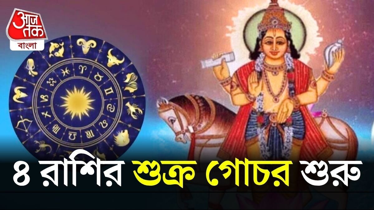শুক্র গোচরে ভাগ্য বদল, গোল্ডেন টাইম শুরু ৪ রাশির