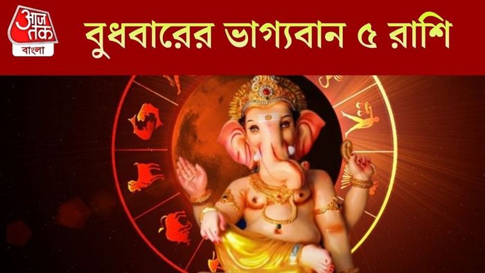 বুধবারের ভাগ্যবান ৫ রাশি