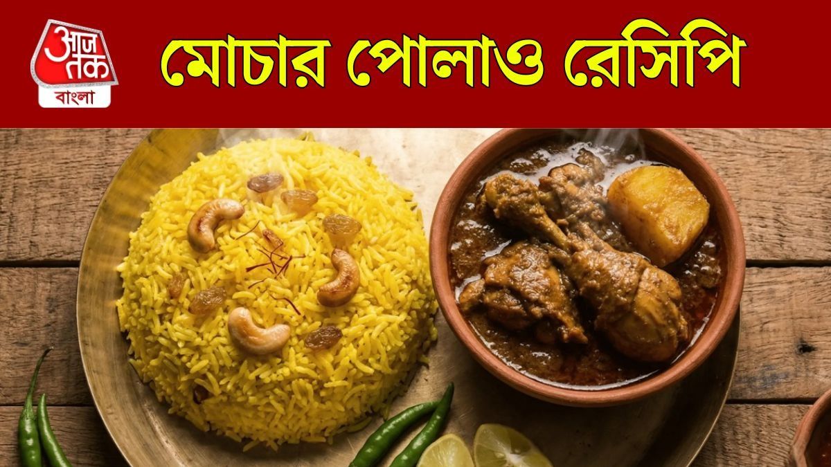 গোবিন্দভোগ দিয়ে মোচার পোলাও