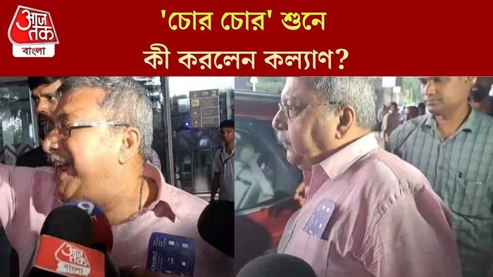 'চোর চোর' শুনে কী করলেন কল্যাণ?