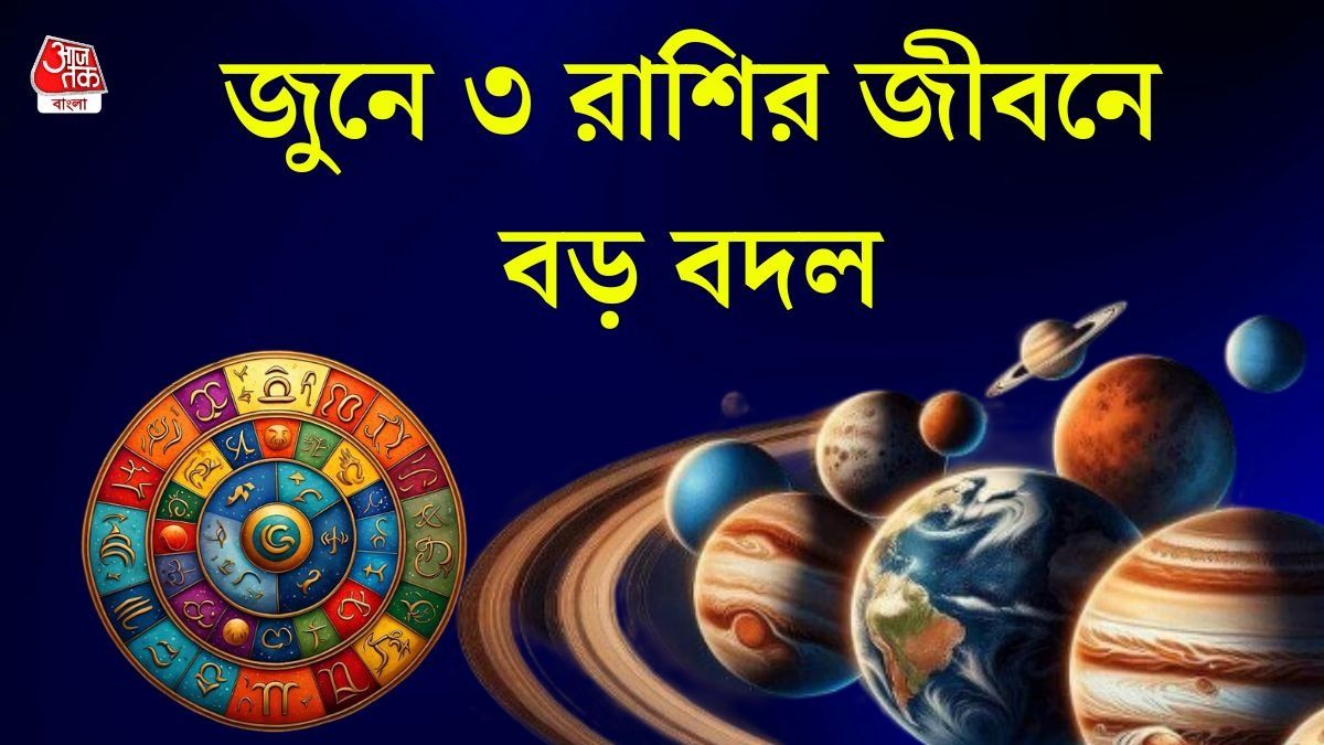জুনে গঠিত হবে বিরল ধ্রুব যোগ! ৩ রাশির জ্যাকপট, ভাগ্য খুলে যাবে 