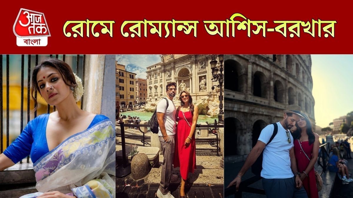 বরখা-আশিসের রোম্যান্স