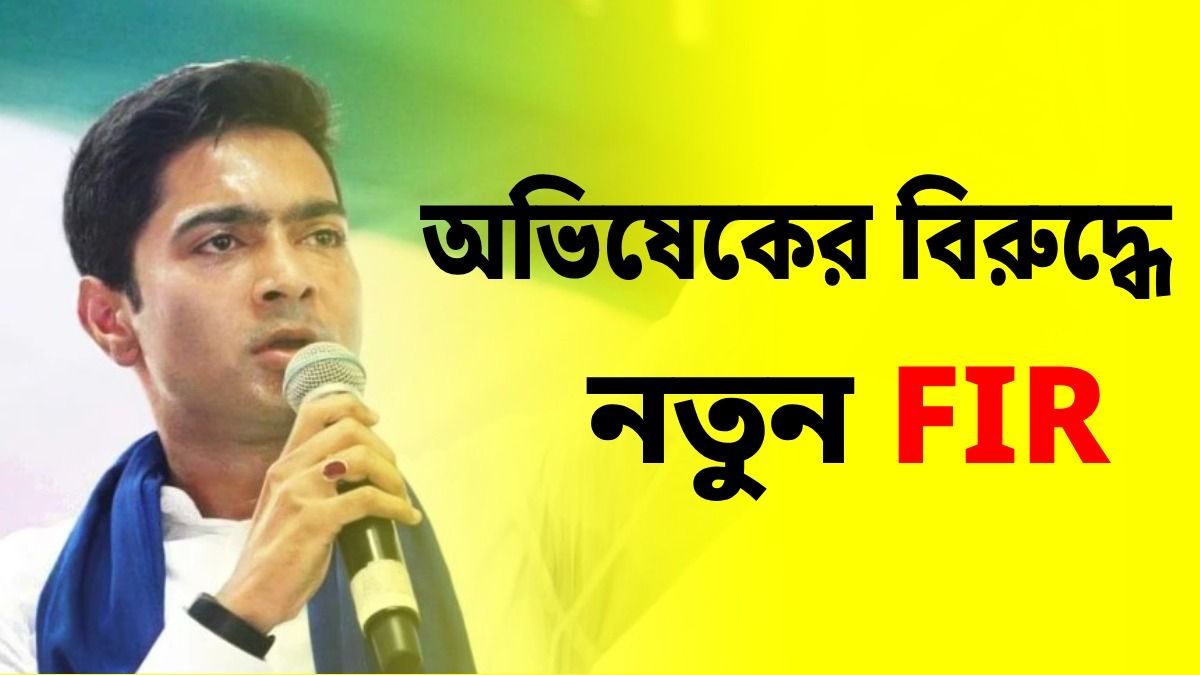অভিষেকের  বিরুদ্ধে নতুন করে দায়ের FIR