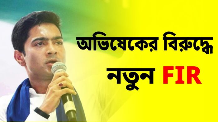 অভিষেকের বিরুদ্ধে নতুন করে দায়ের FIR