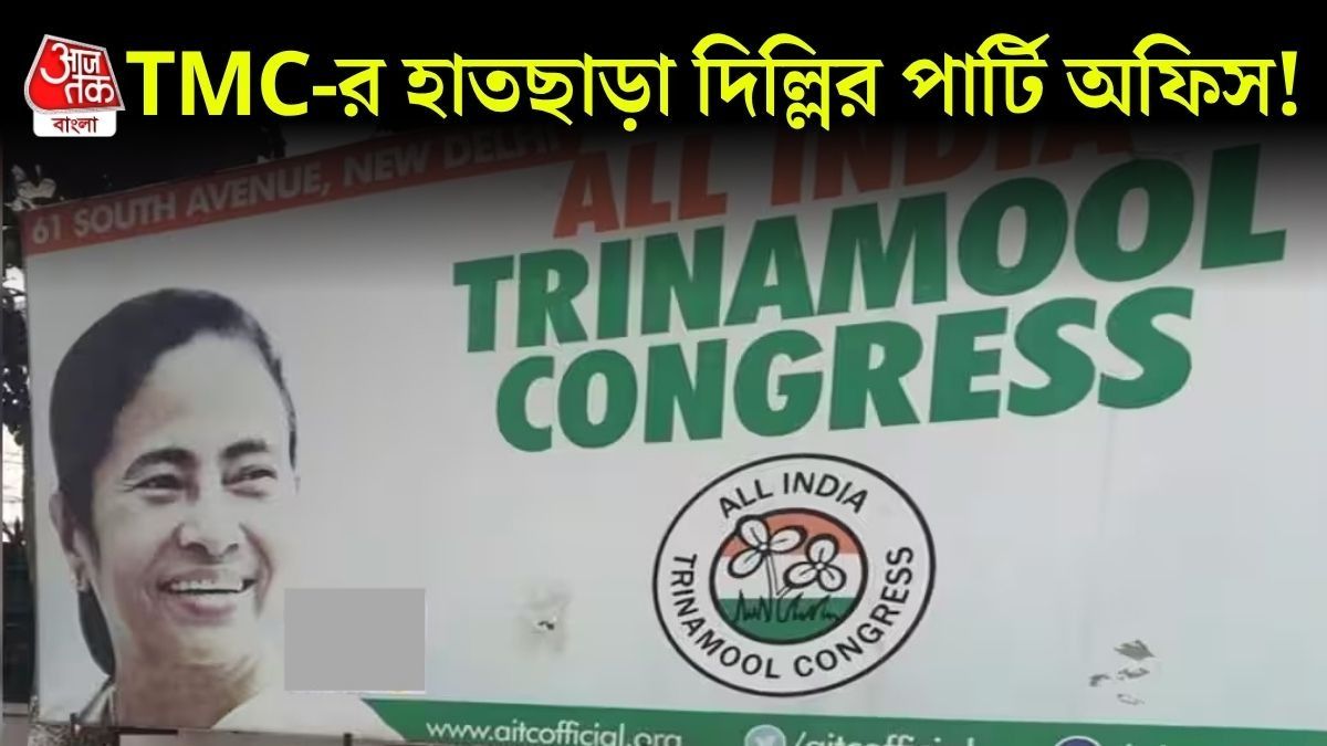 তৃণমূলের দিল্লির পার্টি অফিসও হাতছাড়া হবে? 
