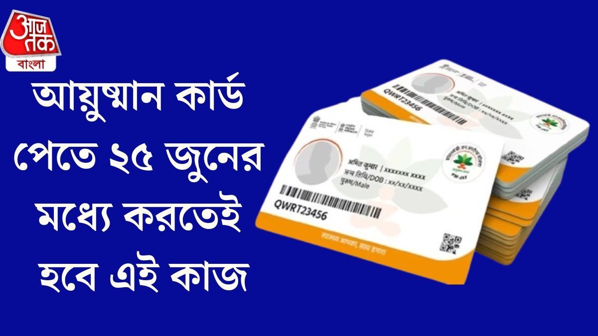 আয়ুষ্মান ভারতের ভেরিফিকেশন শুরু, e-KYC করার শেষদিন কবে? জরুরি তথ্য